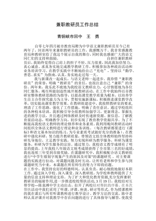 兼职教研员工作总结