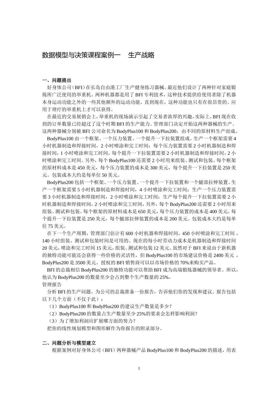 数据模型与决策课程案例分析_第1页