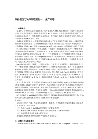 数据模型与决策课程案例分析