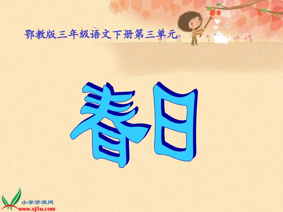 鄂教版语文三年级下册三《春日》课件_第1页