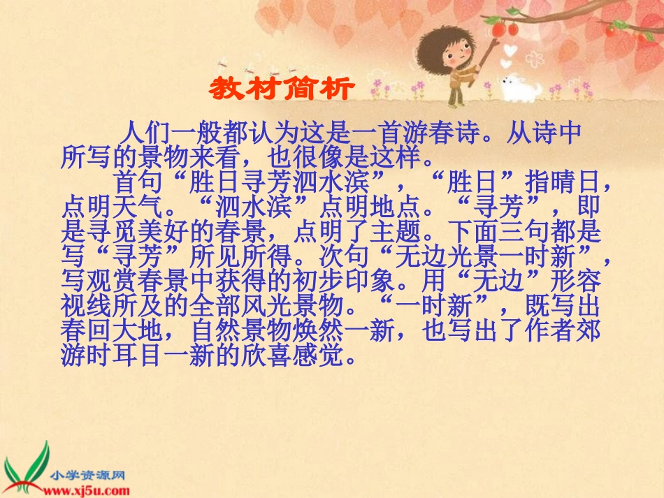鄂教版语文三年级下册三《春日》课件_第3页
