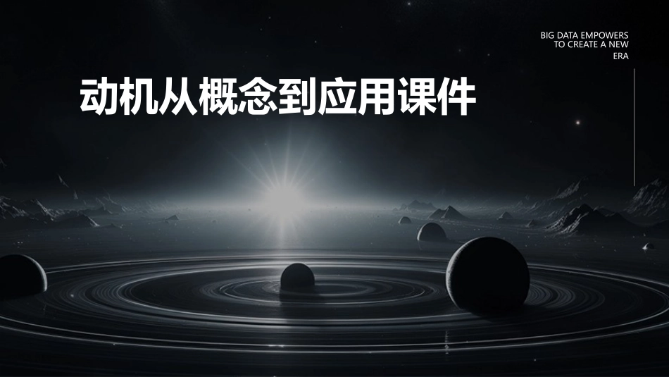 动机从概念到应用课件_第1页