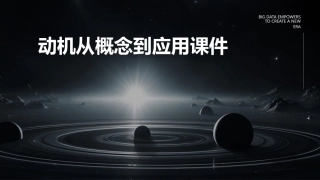 动机从概念到应用课件