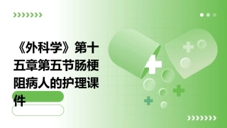 《外科学》第十五章第五节肠梗阻病人的护理课件