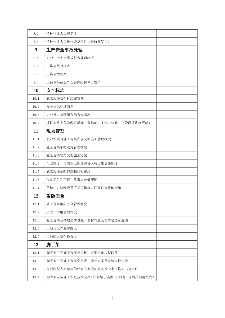 江西省建筑工程安全管理资料目录(通用)_第3页