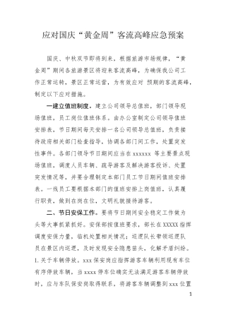 景区应对国庆客流高峰应急预案 -