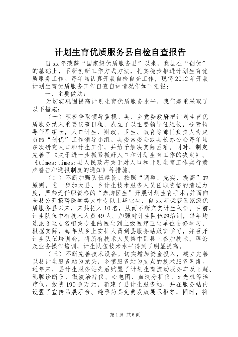 计划生育优质服务县自检自查报告 _第1页