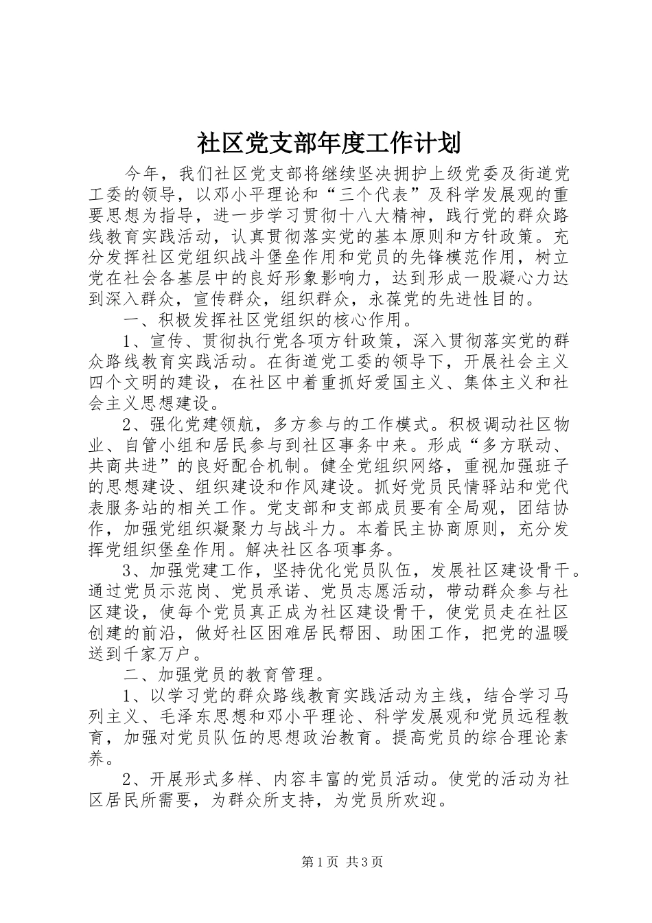 社区党支部年度工作计划_1 _第1页