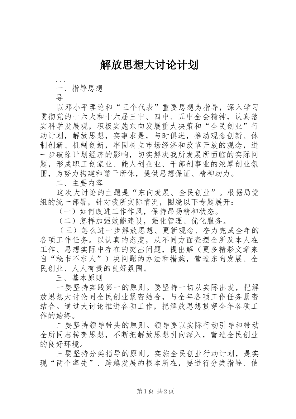 解放思想大讨论计划 _第1页