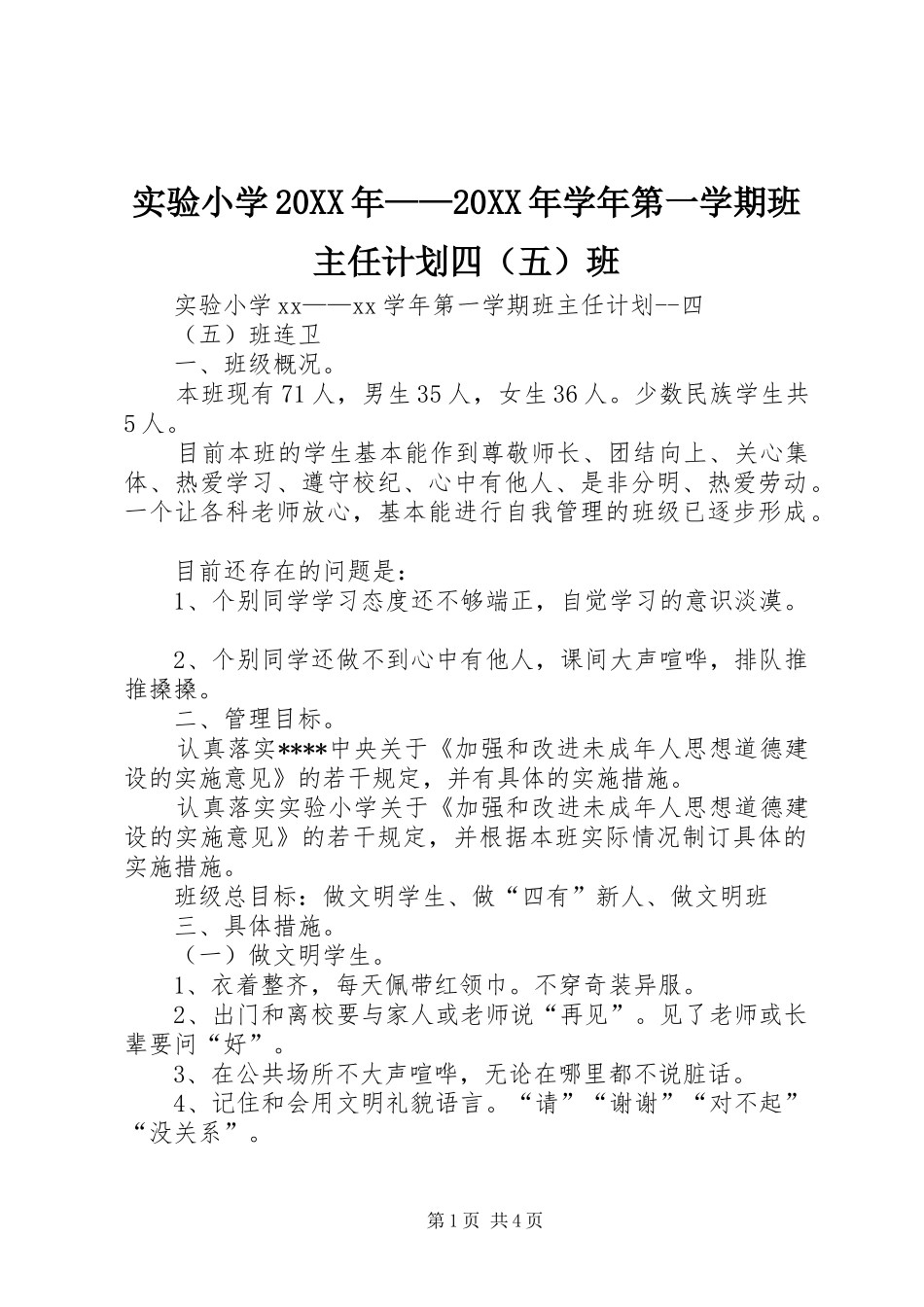 实验小学20XX年——20XX年学年第一学期班主任计划四（五）班_第1页
