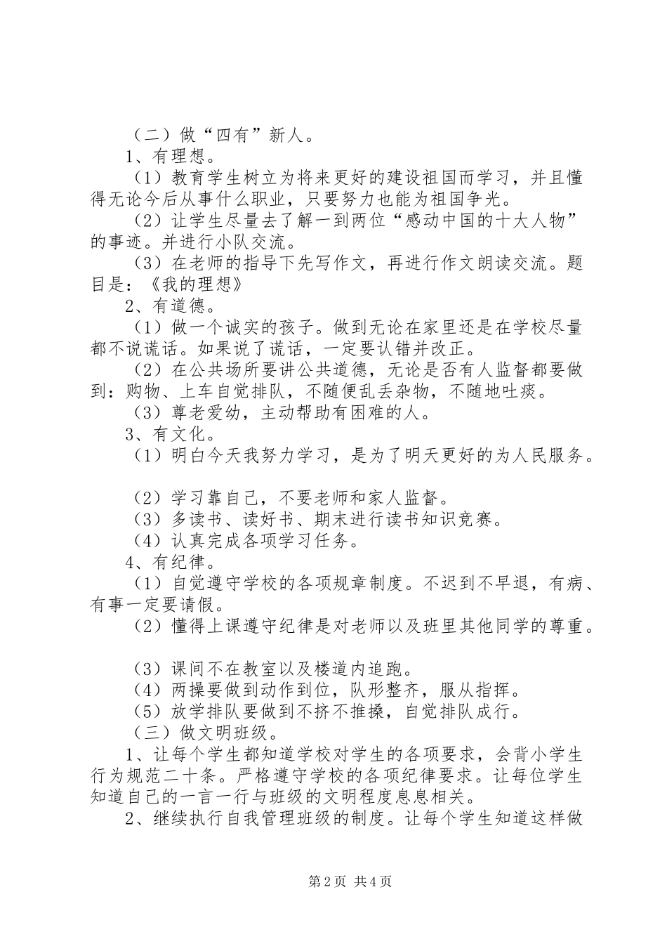 实验小学20XX年——20XX年学年第一学期班主任计划四（五）班_第2页