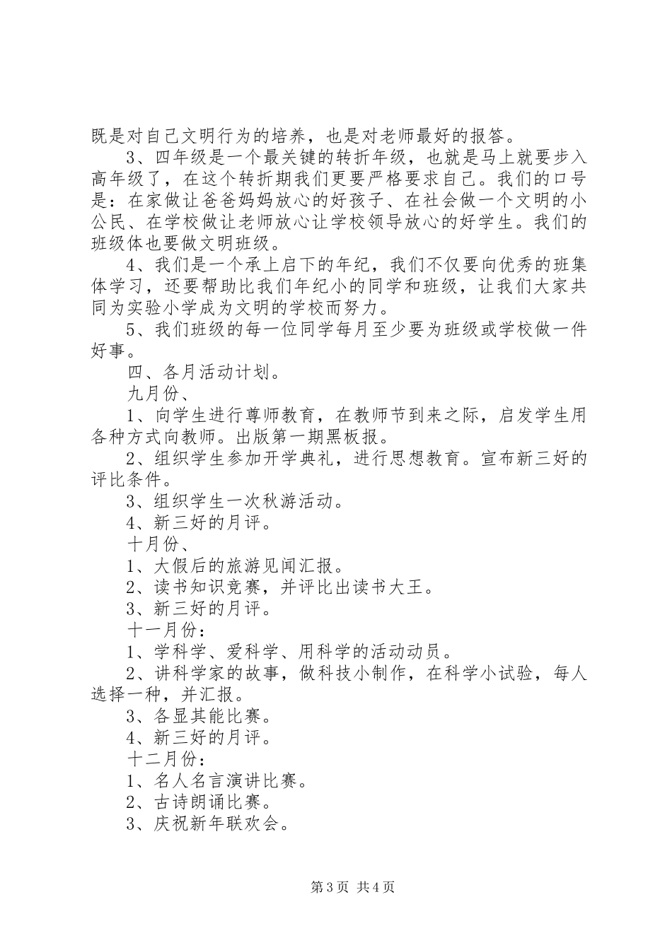 实验小学20XX年——20XX年学年第一学期班主任计划四（五）班_第3页