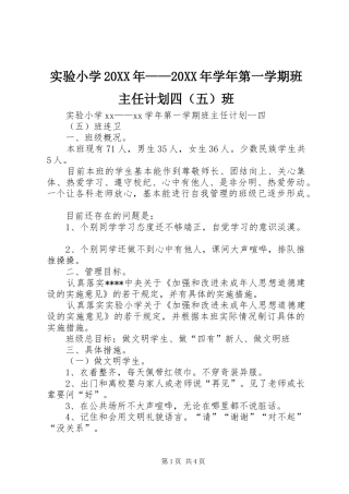 实验小学20XX年——20XX年学年第一学期班主任计划四（五）班