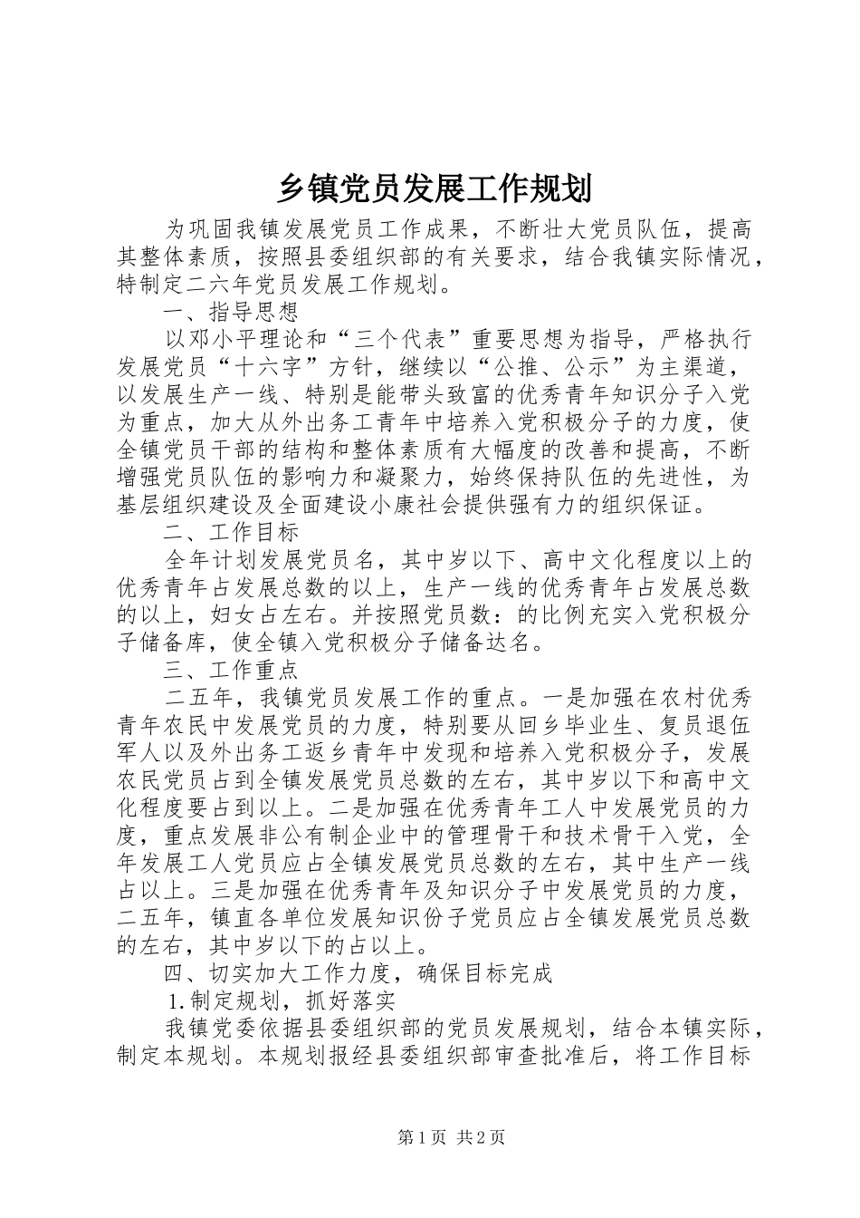 乡镇党员发展工作规划 _第1页