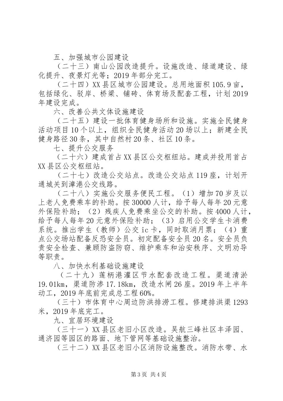 市委、市政府为民办实事工作计划 _第3页