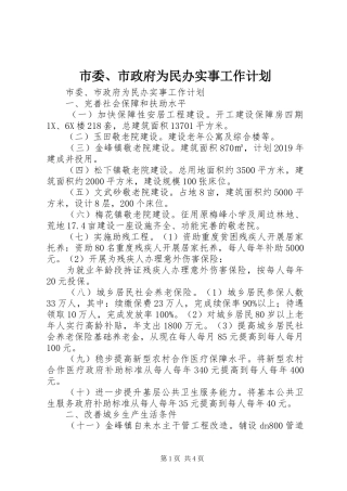 市委、市政府为民办实事工作计划 