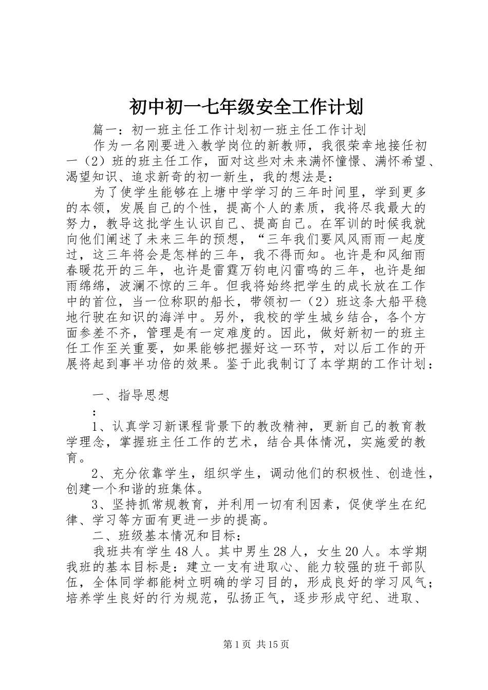 初中初一七年级安全工作计划 _第1页