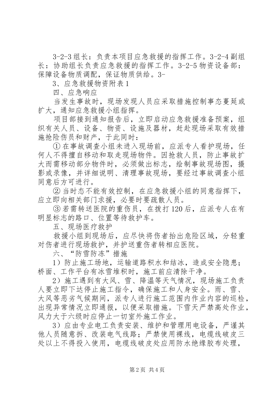 乡镇防寒防冻工作安排 _第2页