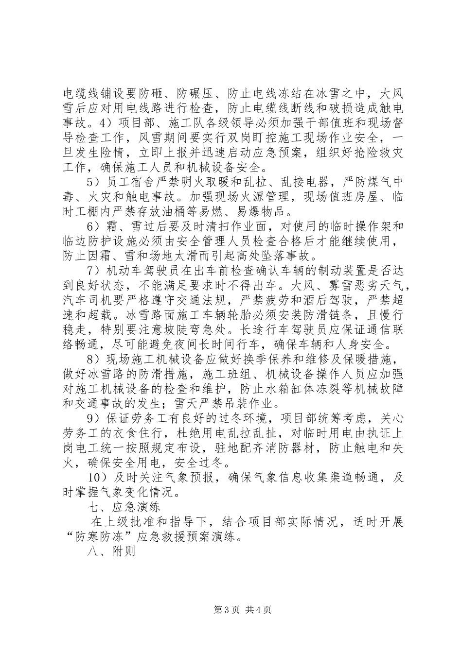 乡镇防寒防冻工作安排 _第3页