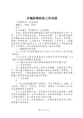 乡镇防寒防冻工作安排 