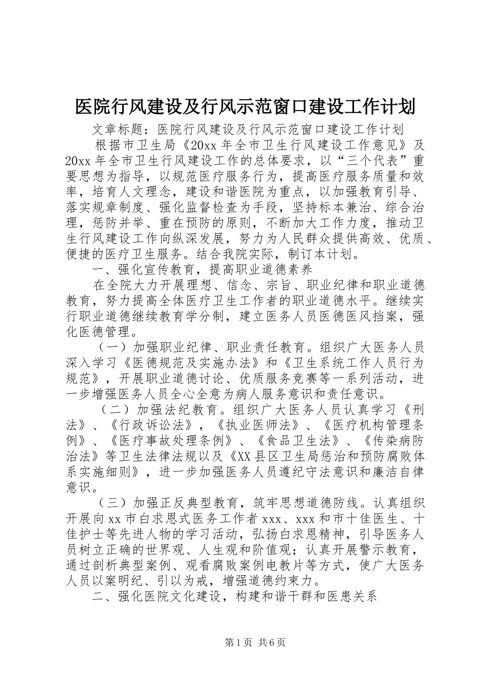 医院行风建设及行风示范窗口建设工作计划 _第1页