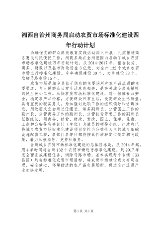 湘西自治州商务局启动农贸市场标准化建设四年行动计划 