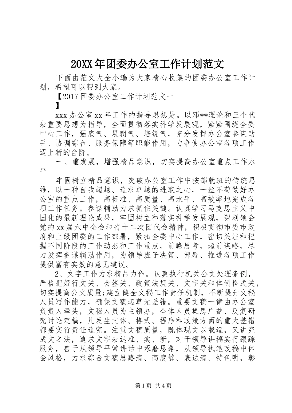 20XX年团委办公室工作计划范文 _第1页