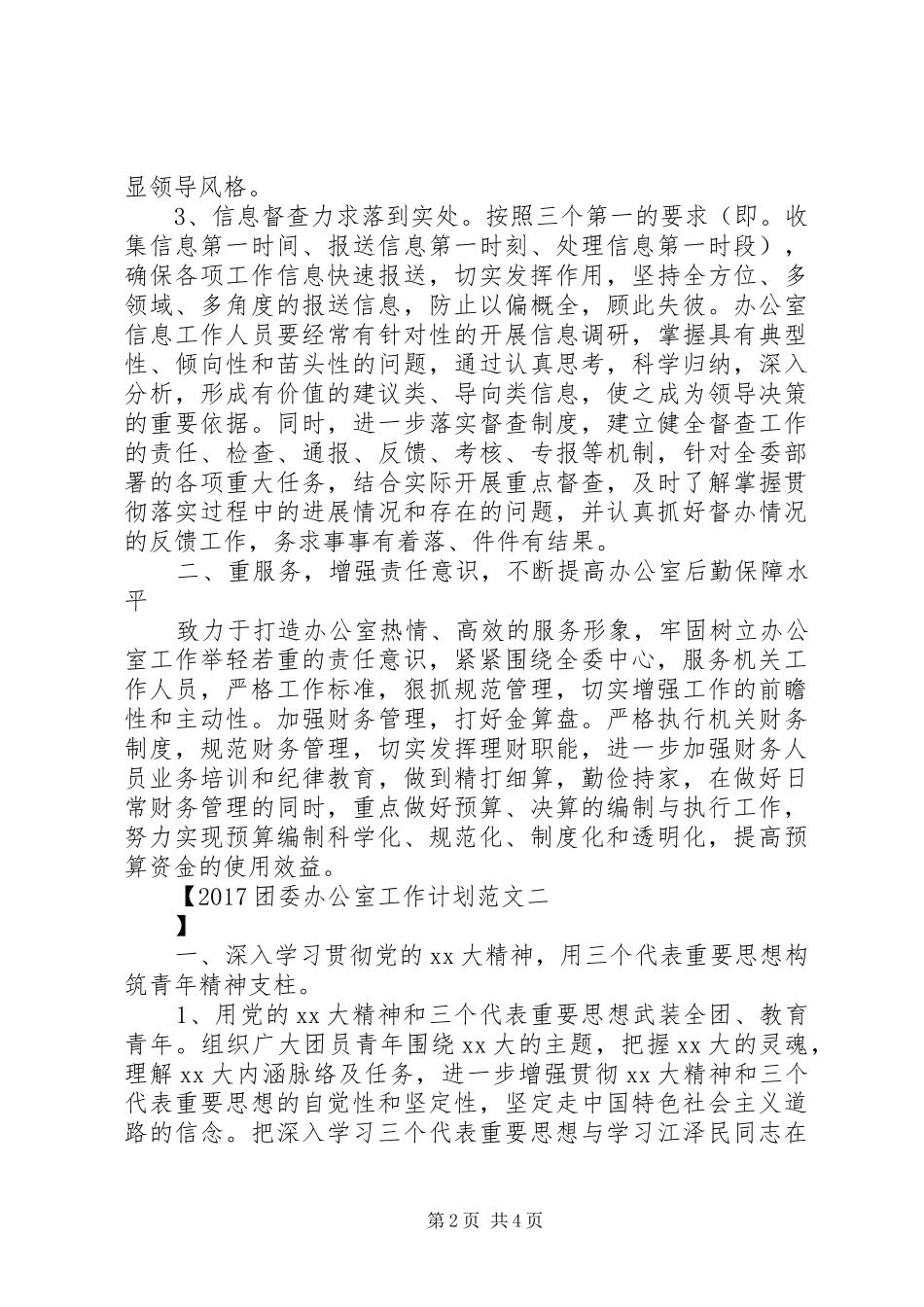 20XX年团委办公室工作计划范文 _第2页