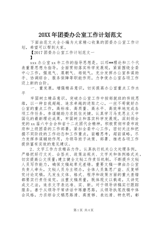 20XX年团委办公室工作计划范文 