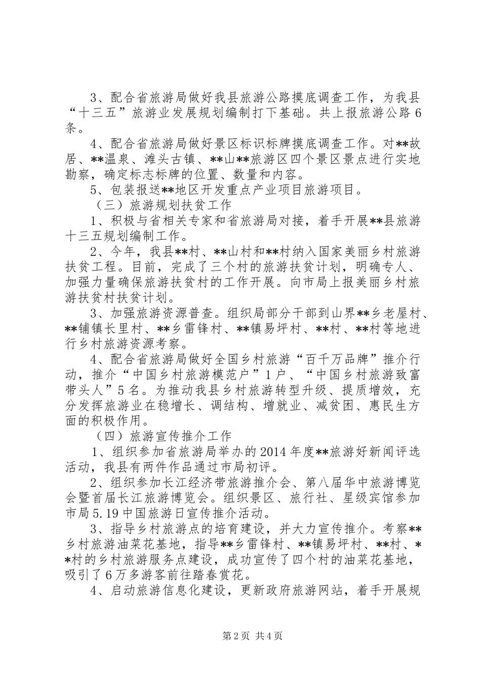 县旅游局XX年上半年工作总结及下半年工作计划 _第2页