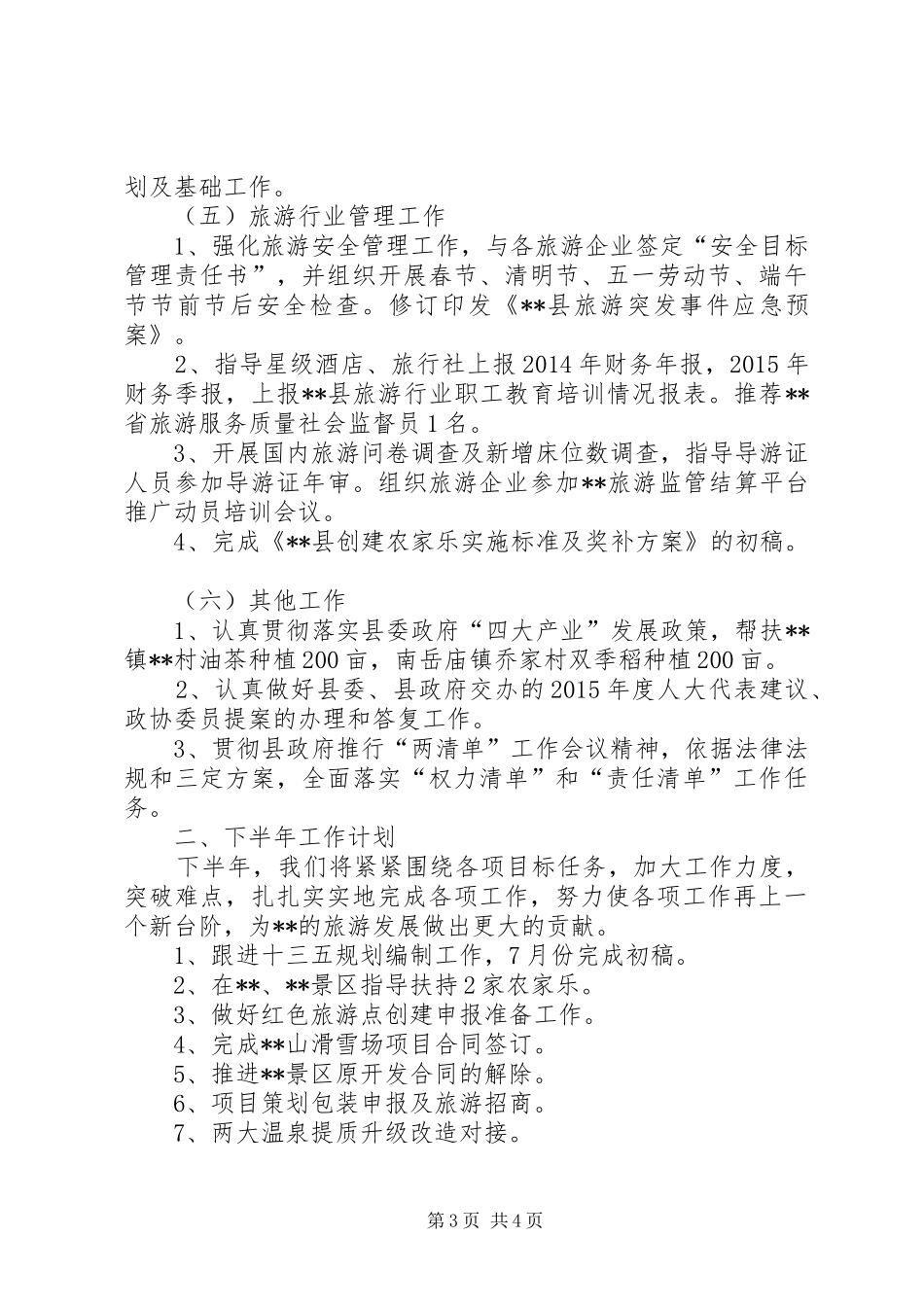 县旅游局XX年上半年工作总结及下半年工作计划 _第3页