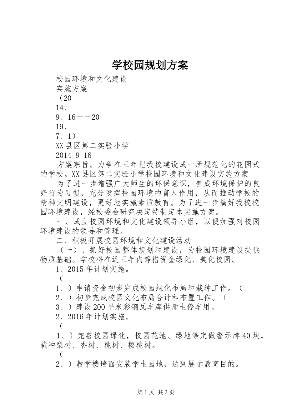 学校园规划方案 _第1页