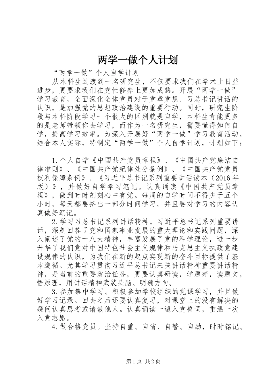 两学一做个人计划 _第1页