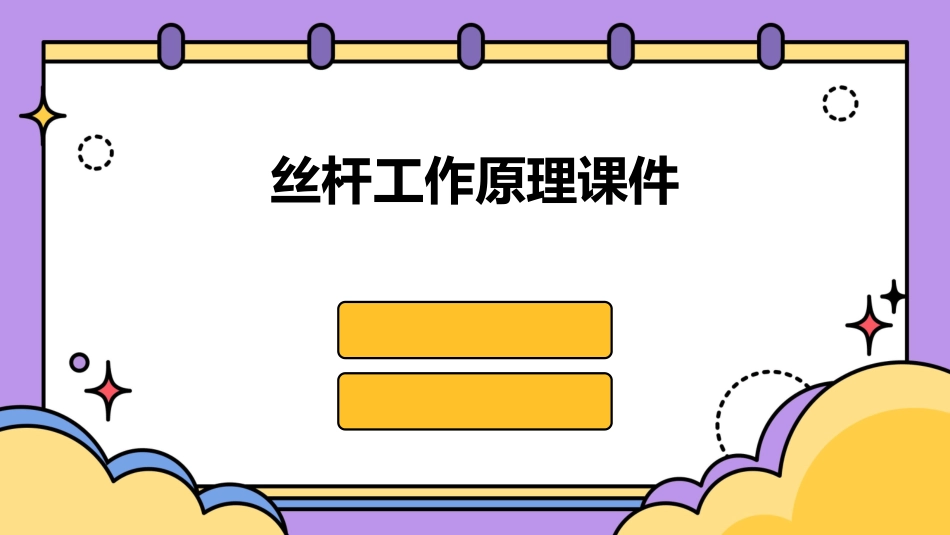 丝杆工作原理课件_第1页