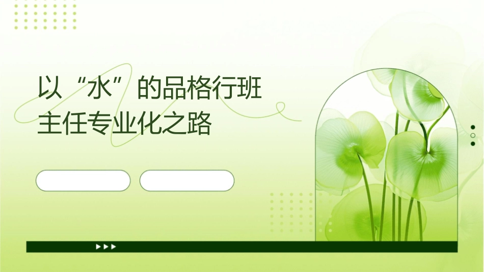 以“水”的品格行班主任专业化之路课件1_第1页
