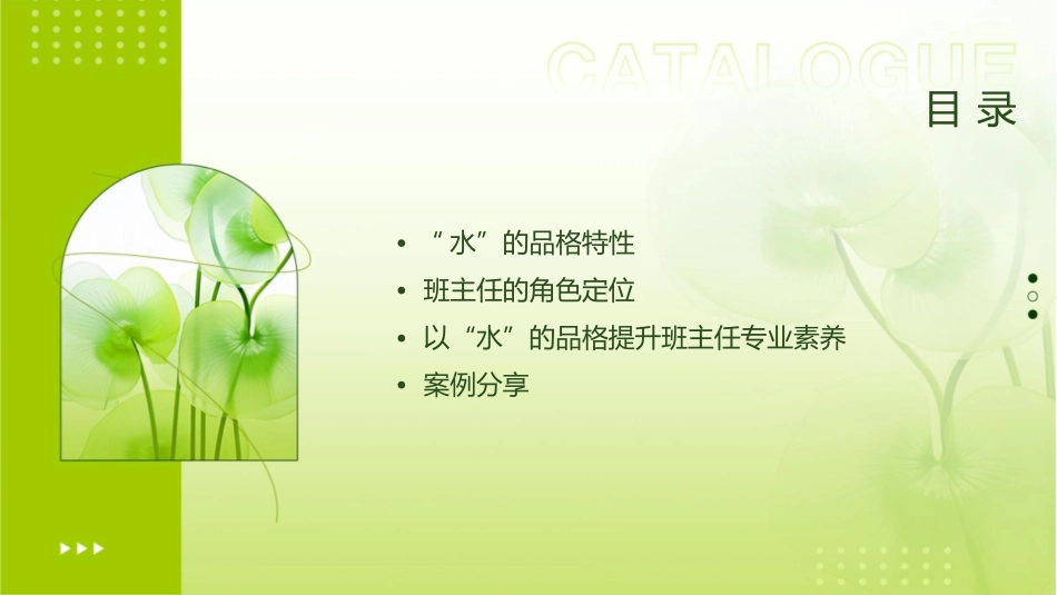 以“水”的品格行班主任专业化之路课件1_第2页