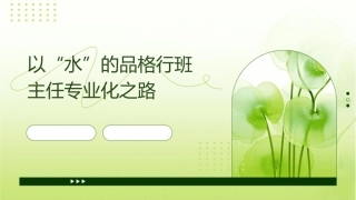 以“水”的品格行班主任专业化之路课件1