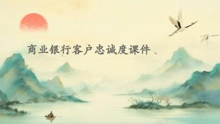 商业银行客户忠诚度课件