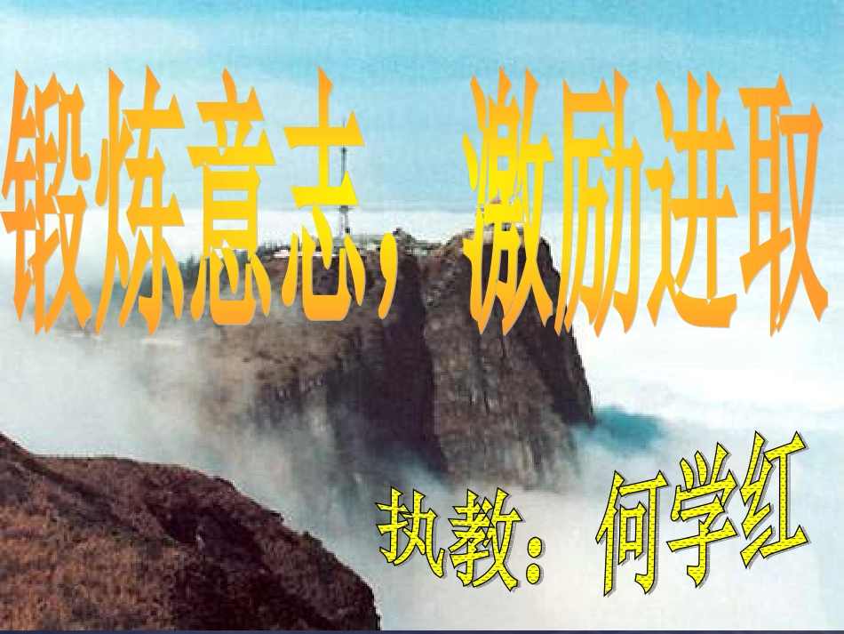 锻炼意志_激励进取_第1页