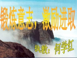 锻炼意志_激励进取