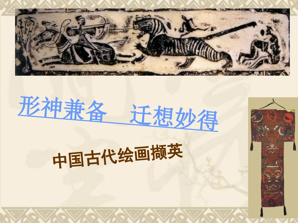 高中美术课件必修第九课_中国古代绘画撷英精品课件_第3页