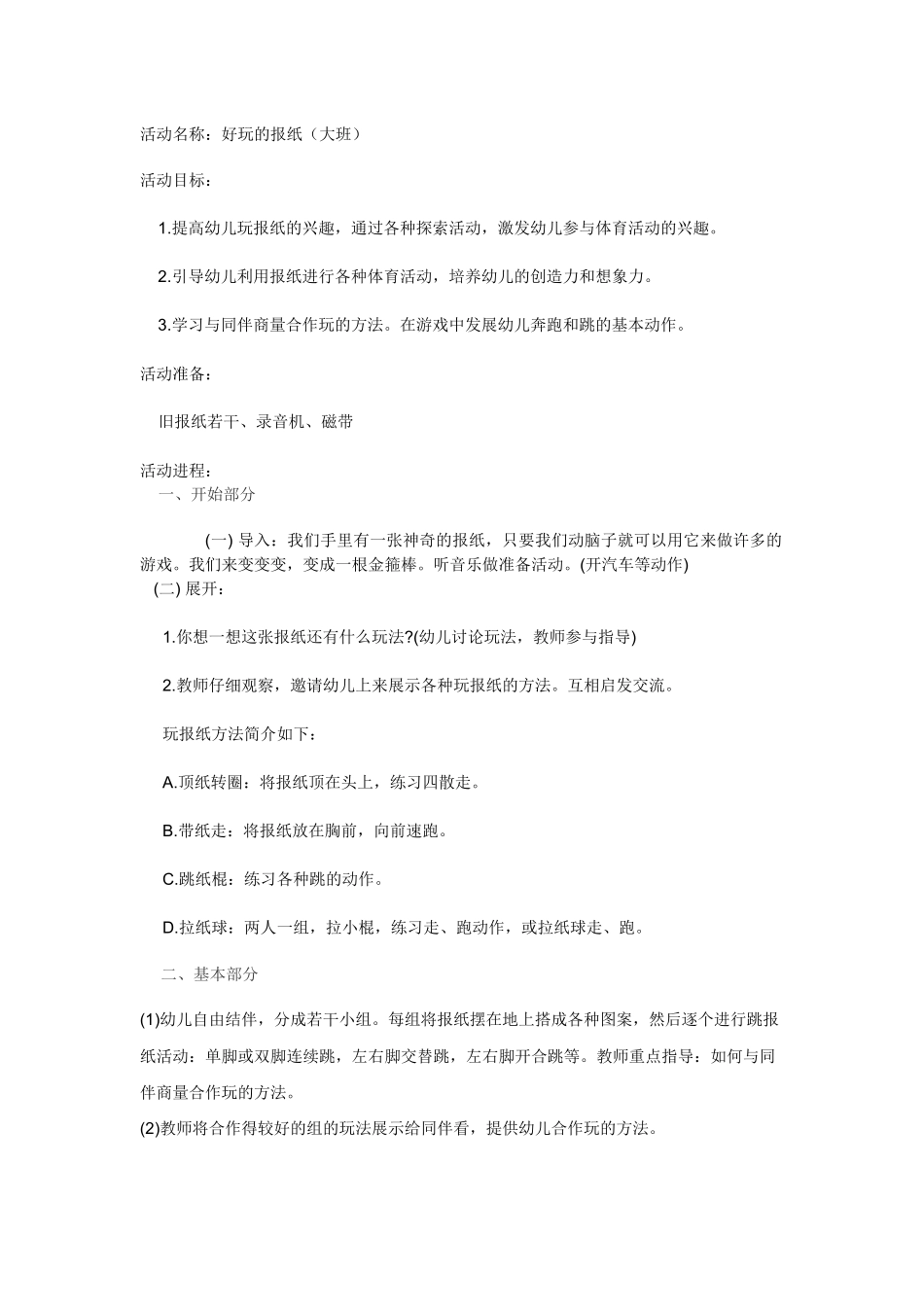 大班活动设计_第1页