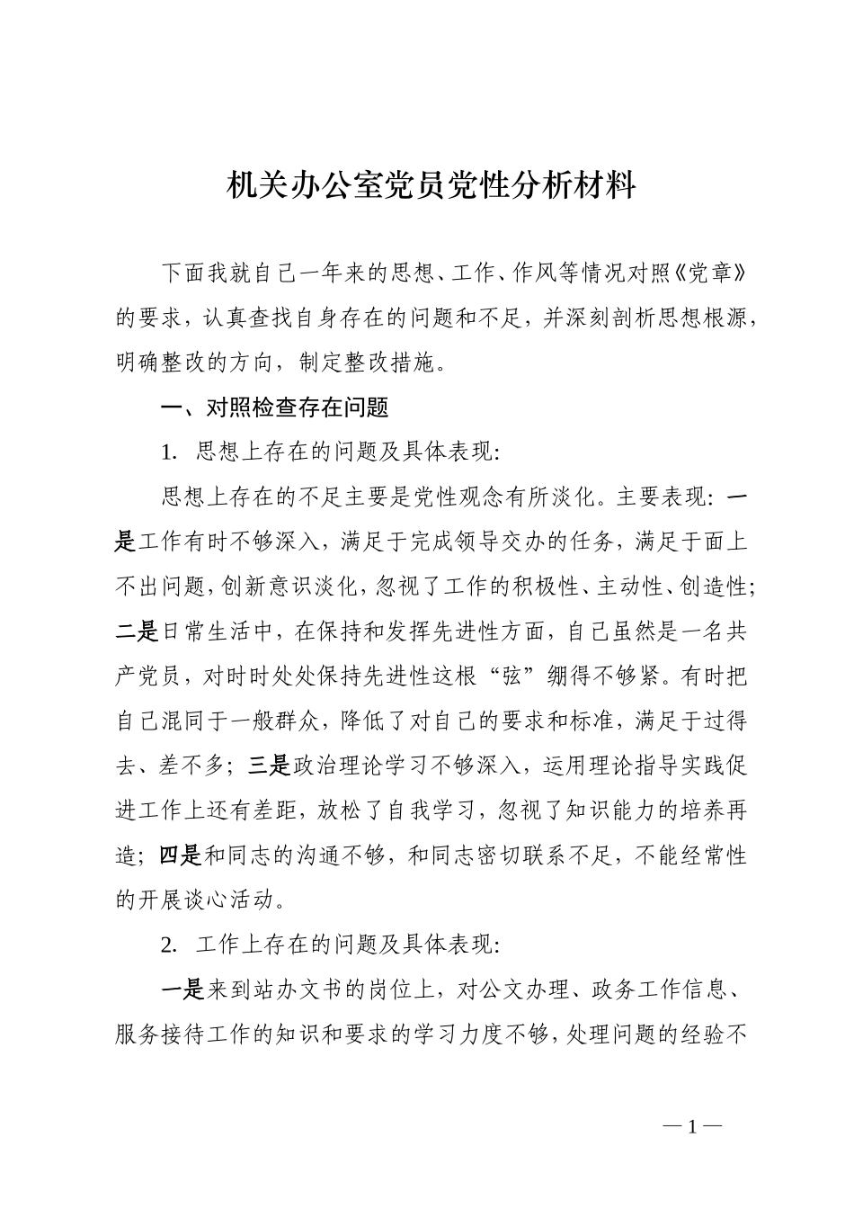 机关办公室党员党性分析材料_第1页