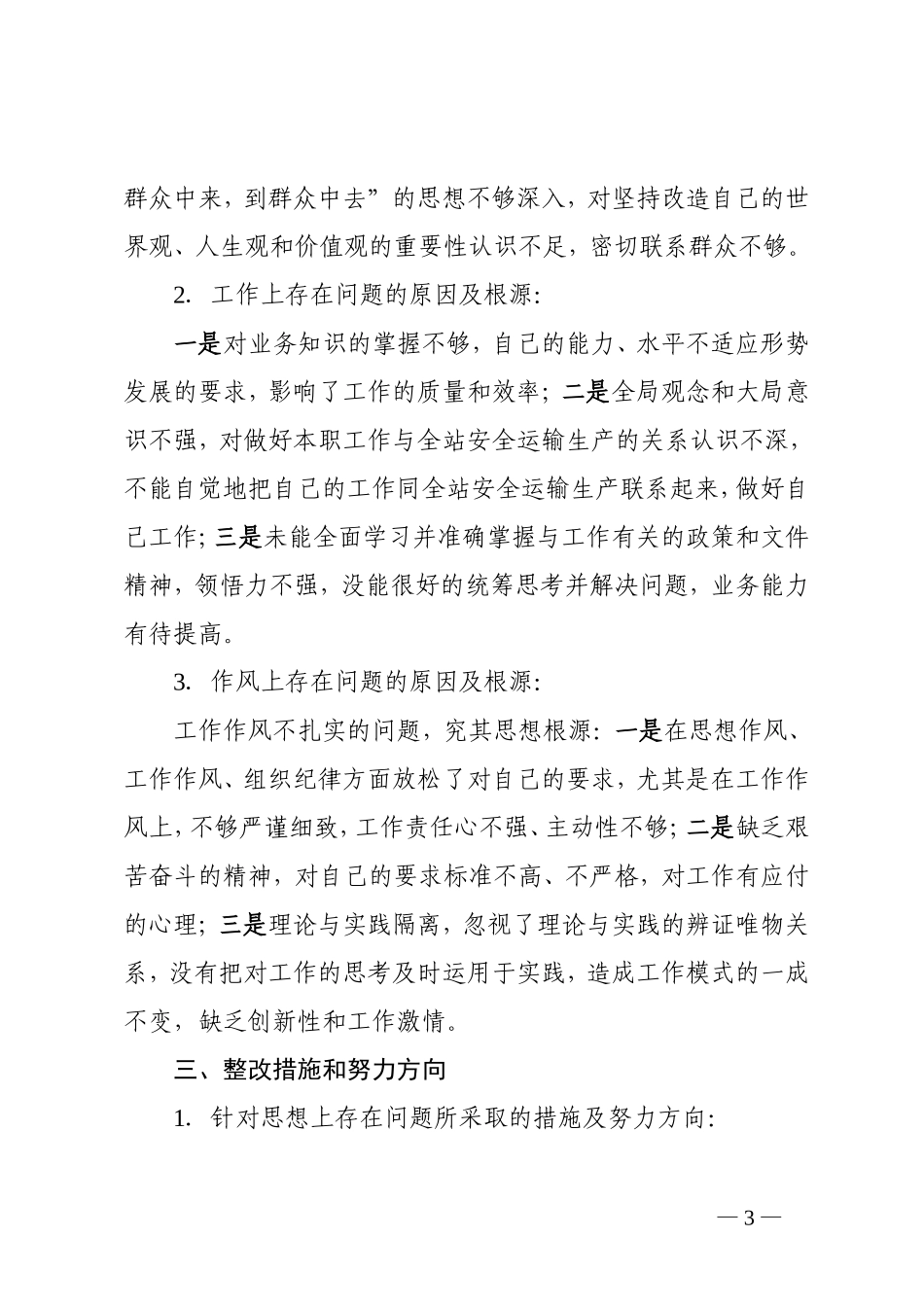 机关办公室党员党性分析材料_第3页