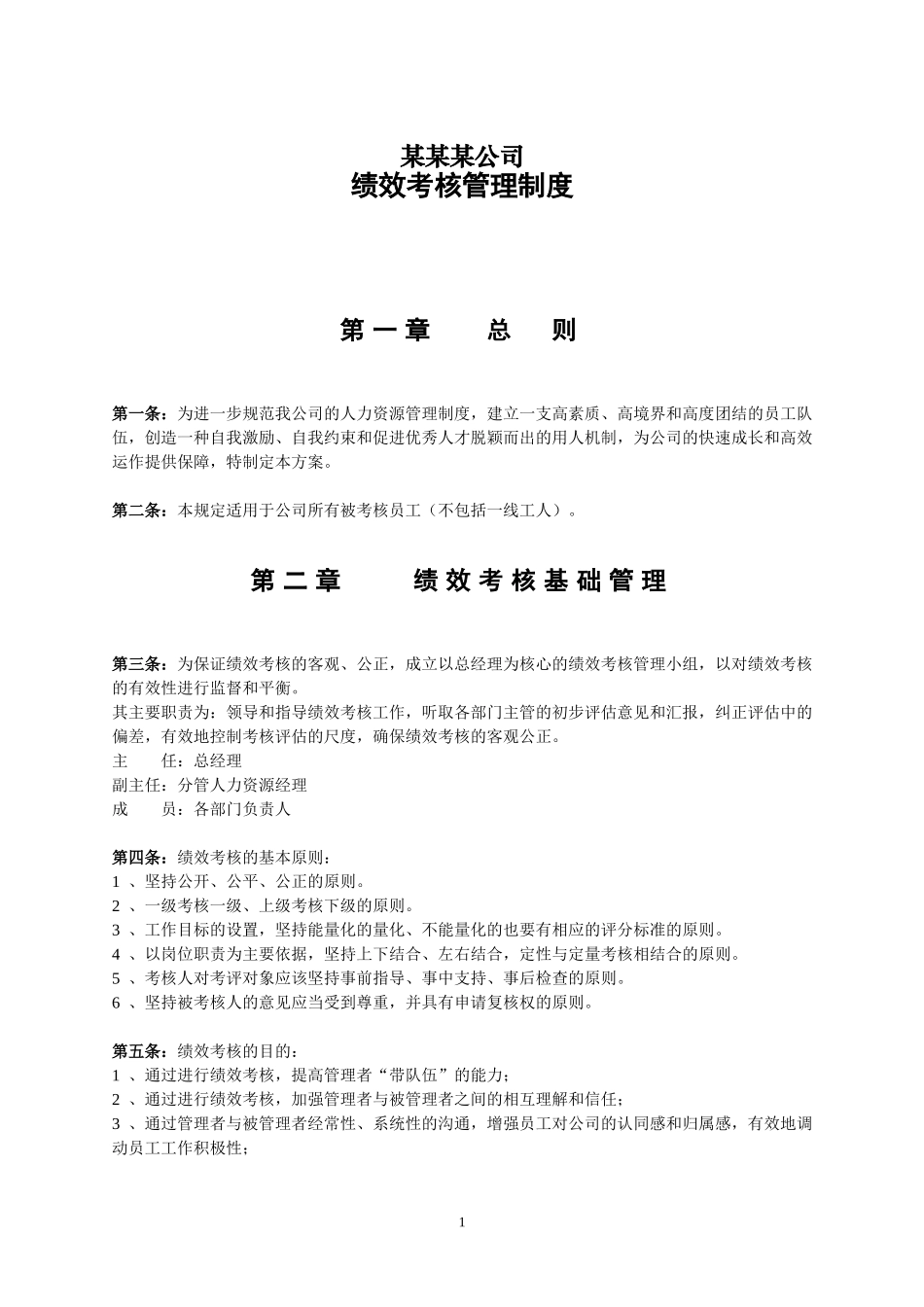 中小型企业绩效考核方案(实例)_第1页