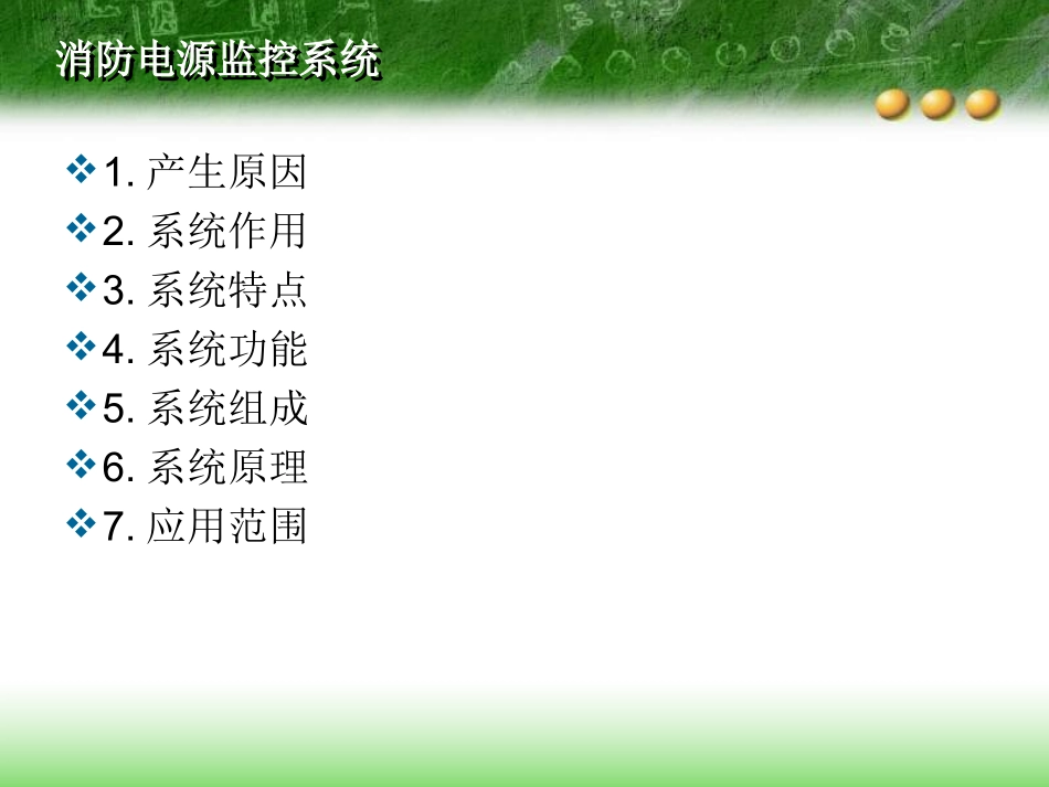 消防电源及防火门监控系统_第2页