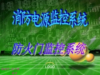 消防电源及防火门监控系统