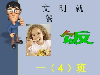 小学生就餐礼仪ppt