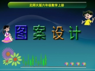 六年级数学《图案设计》课件