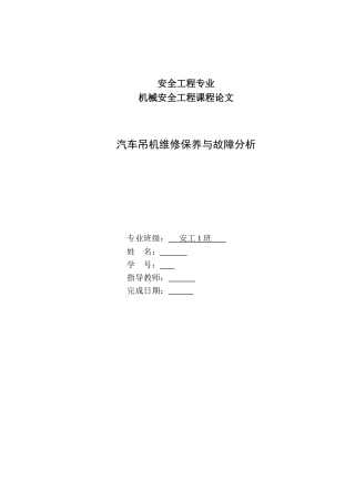汽车吊机维修保养与故障分析